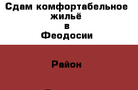Сдам комфортабельное жильё в Феодосии › Район ­ Ближние Камыши › Улица ­ ул.Дружбы › Этажность дома ­ 2 › Общая площадь дома ­ 90 › Площадь участка ­ 8 › Цена ­ 1 500 - Крым, Феодосия Недвижимость » Дома, коттеджи, дачи аренда   